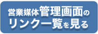 営業媒体[管理画面]のリンク一覧を見る