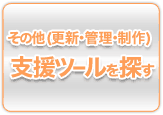 その他・支援ツールを探す