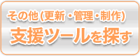 その他・支援ツールを探す